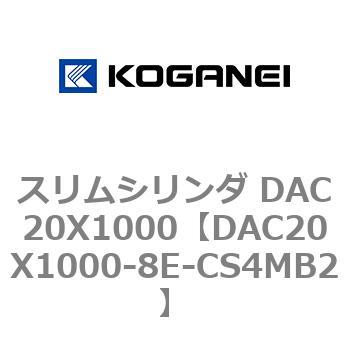 スリムシリンダ DAC20X1000 コガネイ