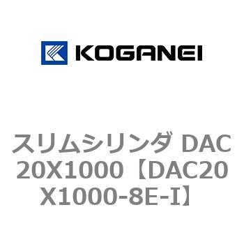 スリムシリンダ DAC20X1000 コガネイ