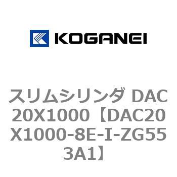 スリムシリンダ DAC20X1000 コガネイ