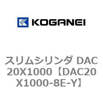 スリムシリンダ DAC20X1000 コガネイ