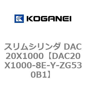 スリムシリンダ DAC20X1000 コガネイ