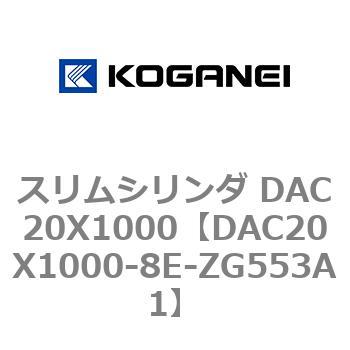 スリムシリンダ DAC20X1000 コガネイ