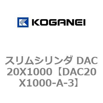 スリムシリンダ DAC20X1000 コガネイ