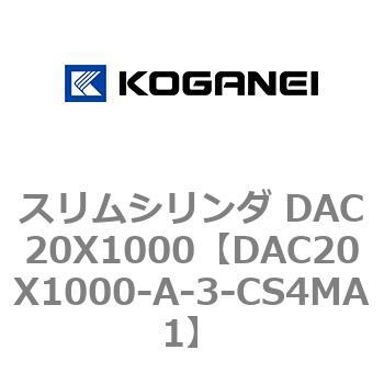 スリムシリンダ DAC20X1000 コガネイ