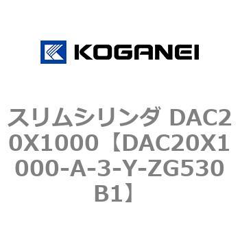 スリムシリンダ DAC20X1000 コガネイ