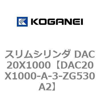 スリムシリンダ DAC20X1000 コガネイ