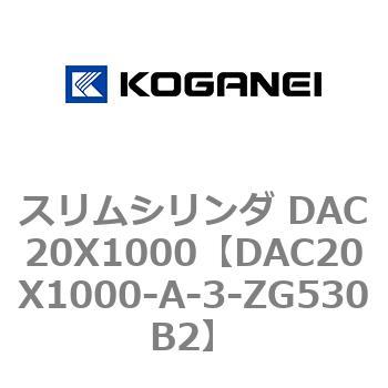 スリムシリンダ DAC20X1000 コガネイ