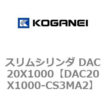 スリムシリンダ DAC20X1000 コガネイ