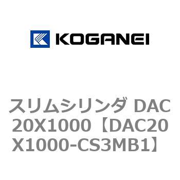 スリムシリンダ DAC20X1000 コガネイ