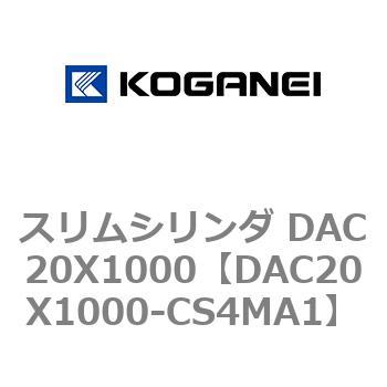 スリムシリンダ DAC20X1000 コガネイ
