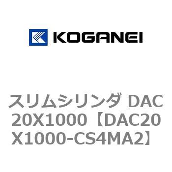 スリムシリンダ DAC20X1000 コガネイ