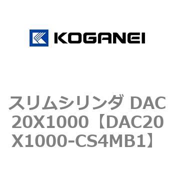 スリムシリンダ DAC20X1000 コガネイ