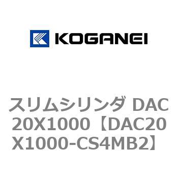 スリムシリンダ DAC20X1000 コガネイ