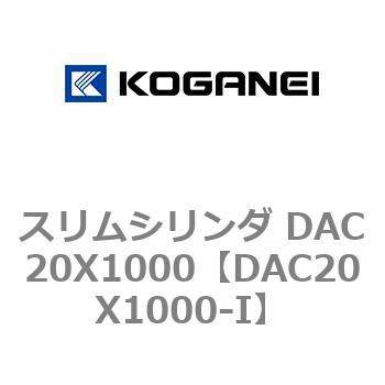 スリムシリンダ DAC20X1000 コガネイ