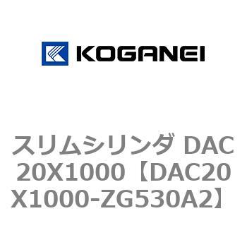 スリムシリンダ DAC20X1000 コガネイ