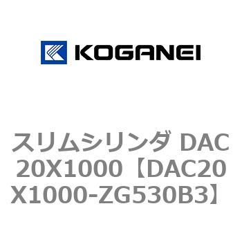 スリムシリンダ DAC20X1000 コガネイ