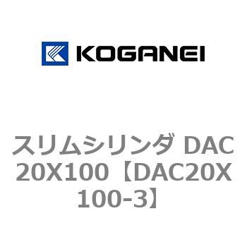 スリムシリンダ DAC20X100 コガネイ