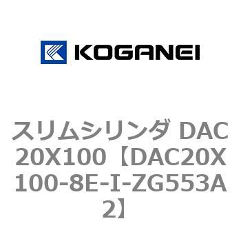 DAC20X100-8E-I-ZG553A2 スリムシリンダ DAC20X100 1個 コガネイ