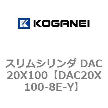 スリムシリンダ DAC20X100 コガネイ