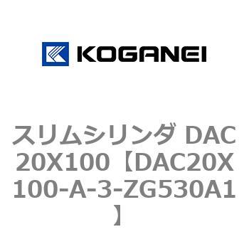 スリムシリンダ DAC20X100 コガネイ