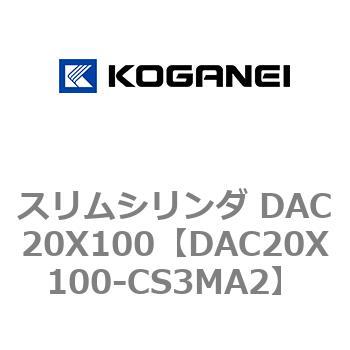 スリムシリンダ DAC20X100 コガネイ