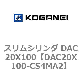 スリムシリンダ DAC20X100 コガネイ