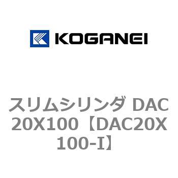 スリムシリンダ DAC20X100 コガネイ