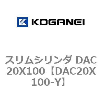 スリムシリンダ DAC20X100 コガネイ