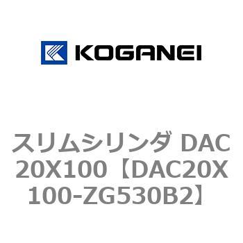 スリムシリンダ DAC20X100 コガネイ