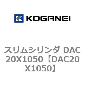 DAC20X1050 スリムシリンダ DAC20X1050 コガネイ 複動片ロッド