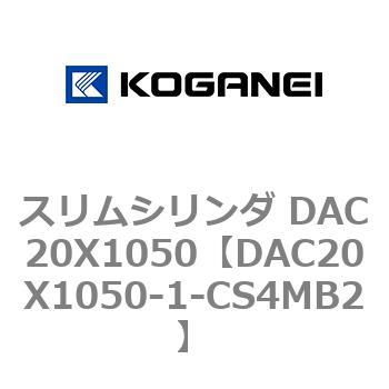 DAC20X1050-1-CS4MB2 スリムシリンダ DAC20X1050 コガネイ 複動片ロッド