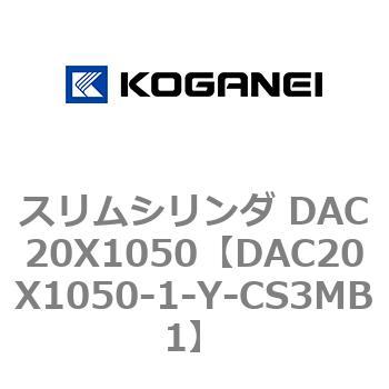 DAC20X1050-1-Y-CS3MB1 スリムシリンダ DAC20X1050 コガネイ 複動片ロッド