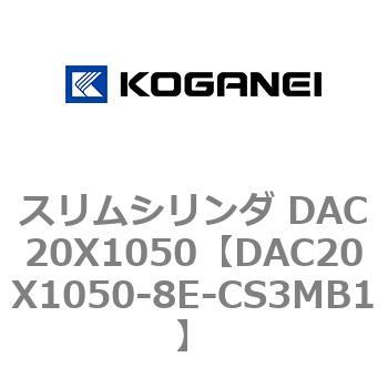 DAC20X1050-8E-CS3MB1 スリムシリンダ DAC20X1050 コガネイ 複動片ロッド