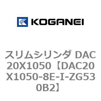 DAC20X1050-8E-I-ZG530B2 スリムシリンダ DAC20X1050 コガネイ 複動片ロッド