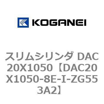 DAC20X1050-8E-I-ZG553A2 スリムシリンダ DAC20X1050 コガネイ 複動片ロッド