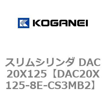 スリムシリンダ DAC20X125 コガネイ