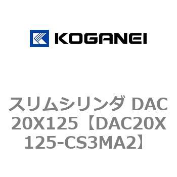 スリムシリンダ DAC20X125 コガネイ