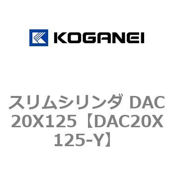 スリムシリンダ DAC20X125 コガネイ