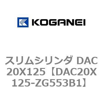 スリムシリンダ DAC20X125 コガネイ