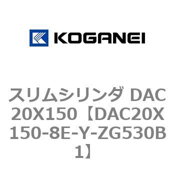 スリムシリンダ DAC20X150 コガネイ