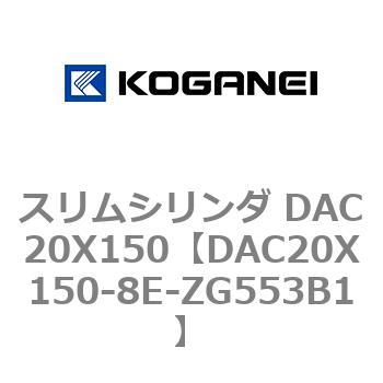 スリムシリンダ DAC20X150 コガネイ