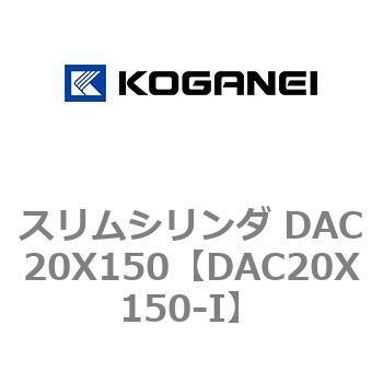 スリムシリンダ DAC20X150 コガネイ