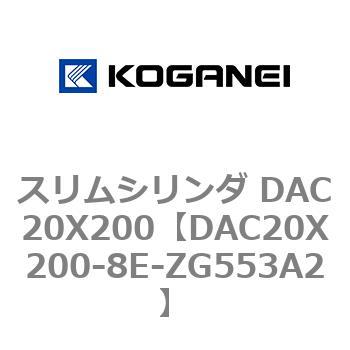 スリムシリンダ DAC20X200 コガネイ