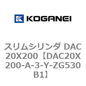 スリムシリンダ DAC20X200 コガネイ