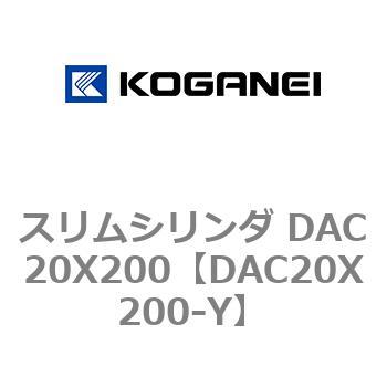 スリムシリンダ DAC20X200 コガネイ
