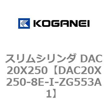 DAC20X250-8E-I-ZG553A1 スリムシリンダ DAC20X250 コガネイ 71585657
