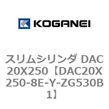 DAC20X250-8E-Y-ZG530B1 スリムシリンダ DAC20X250 1個 コガネイ