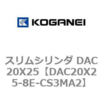 スリムシリンダ DAC20X25 コガネイ
