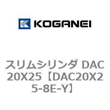 スリムシリンダ DAC20X25 コガネイ