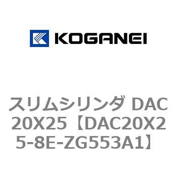 スリムシリンダ DAC20X25 コガネイ